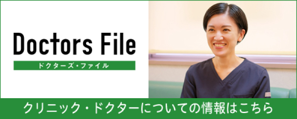 ドクターズ・ファイル