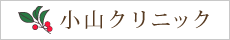 小山クリニック
